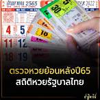 หวยรัฐบาลย้อนหลัง